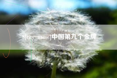 阿坝中国第九个金牌