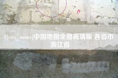 阿坝中国地图全图高清版 各省市 浙江省