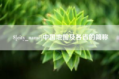 阿坝中国地图及各省的简称