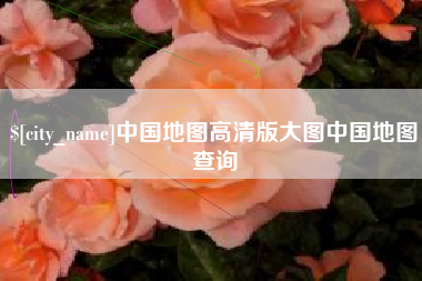 阿坝中国地图高清版大图中国地图查询