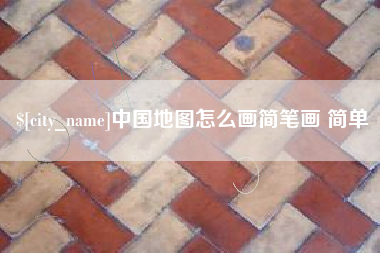阿坝中国地图怎么画简笔画 简单