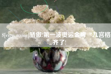 阿坝骄傲!第一波奥运金牌“九宫格”齐了!