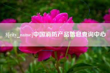 阿坝中国消防产品信息查询中心