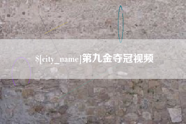 阿坝第九金夺冠视频
