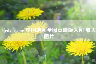 阿坝中国地图全图高清版大图 放大图片