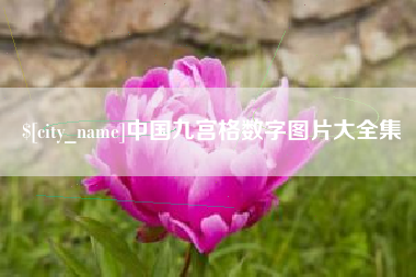 阿坝中国九宫格数字图片大全集