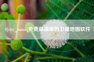 阿坝免费最清晰的卫星地图软件