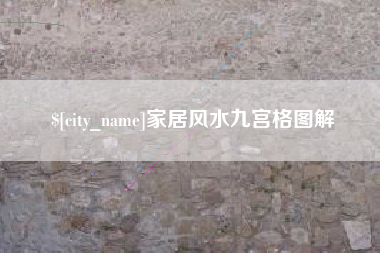 阿坝家居风水九宫格图解
