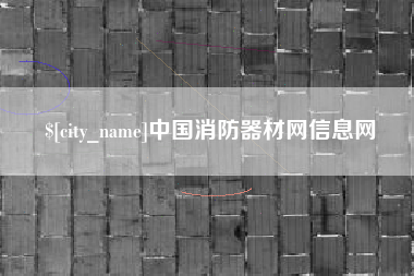 阿坝中国消防器材网信息网