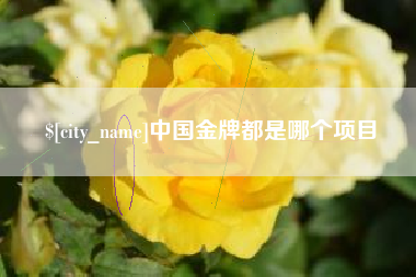 阿坝中国金牌都是哪个项目
