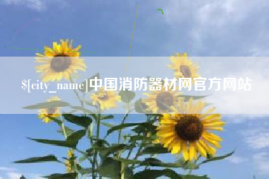 阿坝中国消防器材网官方网站