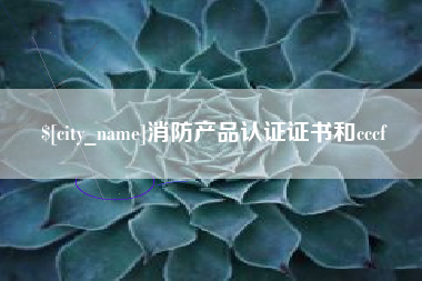 阿坝消防产品认证证书和cccf