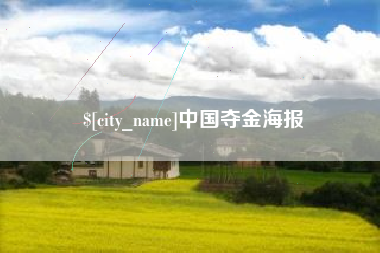阿坝中国夺金海报