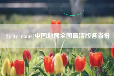 阿坝中国地图全图高清版各省份