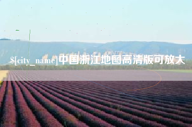 阿坝中国浙江地图高清版可放大
