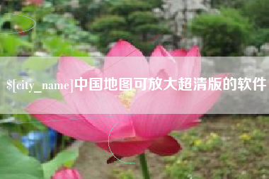 阿坝中国地图可放大超清版的软件