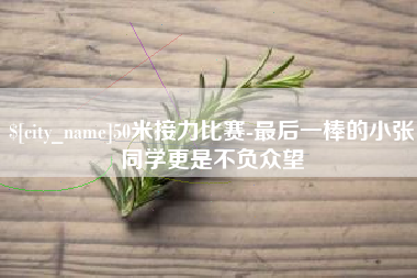 阿坝50米接力比赛-最后一棒的小张同学更是不负众望