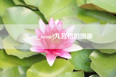 阿坝九宫格的图画