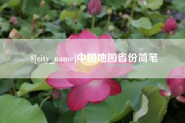 阿坝中国地图省份简笔
