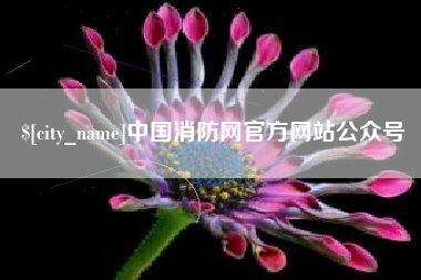 阿坝中国消防网官方网站公众号