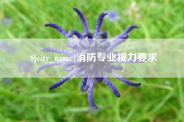 阿坝消防专业视力要求
