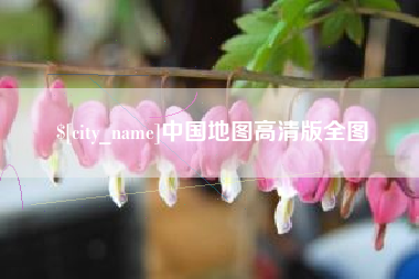 阿坝中国地图高清版全图