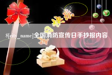 阿坝全国消防宣传日手抄报内容