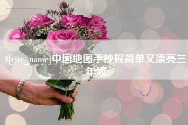 阿坝中国地图手抄报简单又漂亮三年级