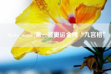 阿坝第一波奥运金牌“九宫格”