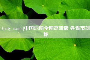 阿坝中国地图全图高清版 各省市简称