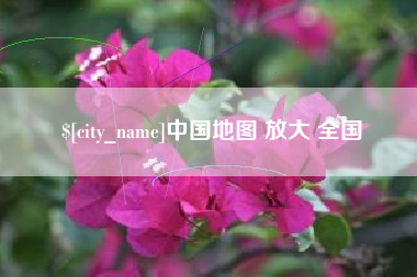 阿坝中国地图 放大 全国