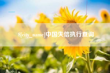 阿坝中国失信执行查询