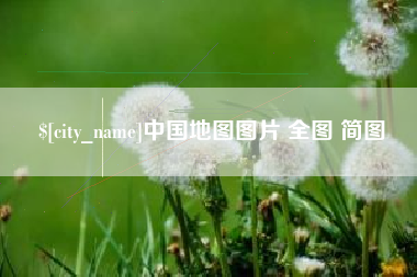 阿坝中国地图图片 全图 简图