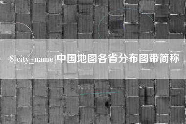 阿坝中国地图各省分布图带简称