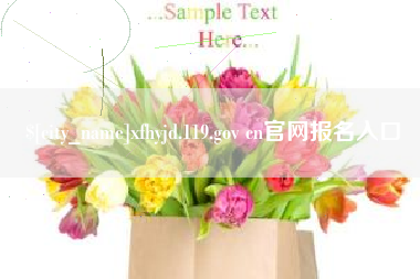 阿坝xfhyjd.119.gov cn官网报名入口