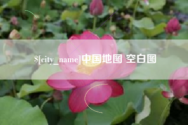 阿坝中国地图 空白图