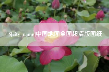 阿坝中国地图全图超清版图纸