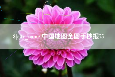 阿坝中国地图全图手抄报75
