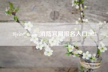 阿坝消防官网报名入口2023