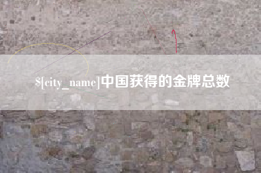 阿坝中国获得的金牌总数