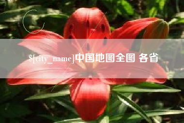 阿坝中国地图全图 各省
