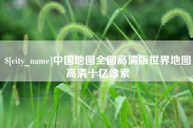 阿坝中国地图全图高清版世界地图高清十亿像素