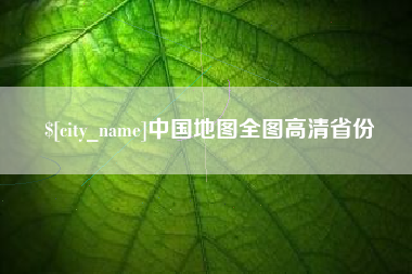 阿坝中国地图全图高清省份