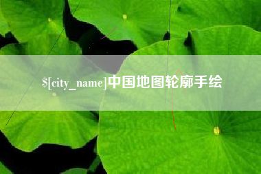 阿坝中国地图轮廓手绘