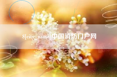 阿坝中国消防门户网