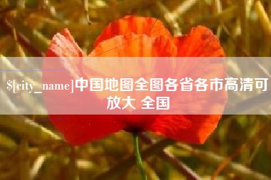 阿坝中国地图全图各省各市高清可放大 全国
