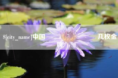 阿坝中国🇨🇳几枚金牌