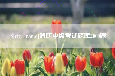 阿坝消防中级考试题库2000题