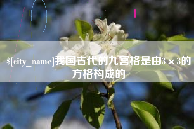 阿坝我国古代的九宫格是由3×3的方格构成的