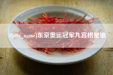 阿坝东京奥运冠军九宫格是谁